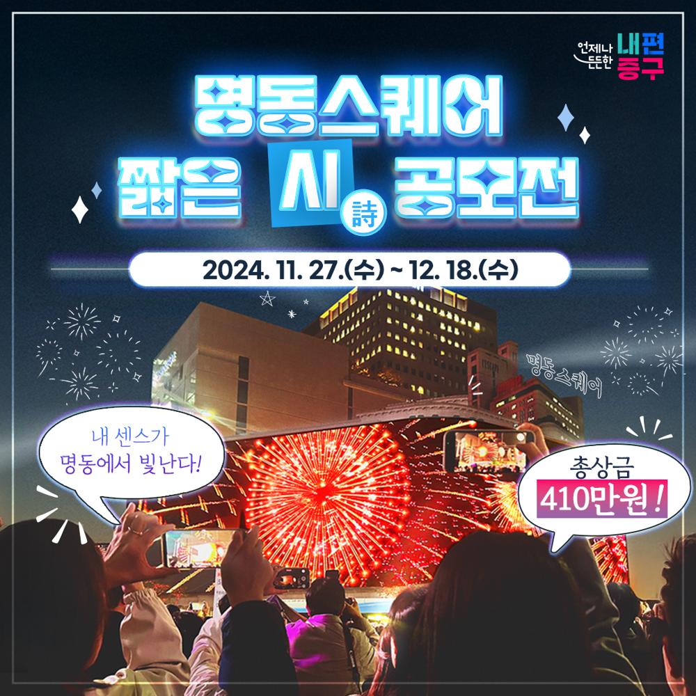 명동스퀘어 빛나는 시 공모전 개최
