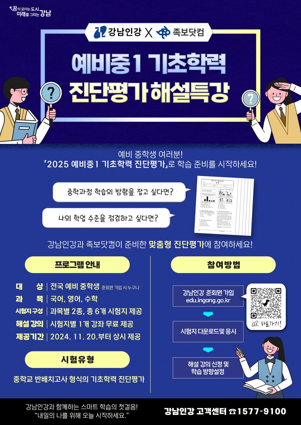 강남구, 예비 중1 기초학력 진단평가 해설특강 제공