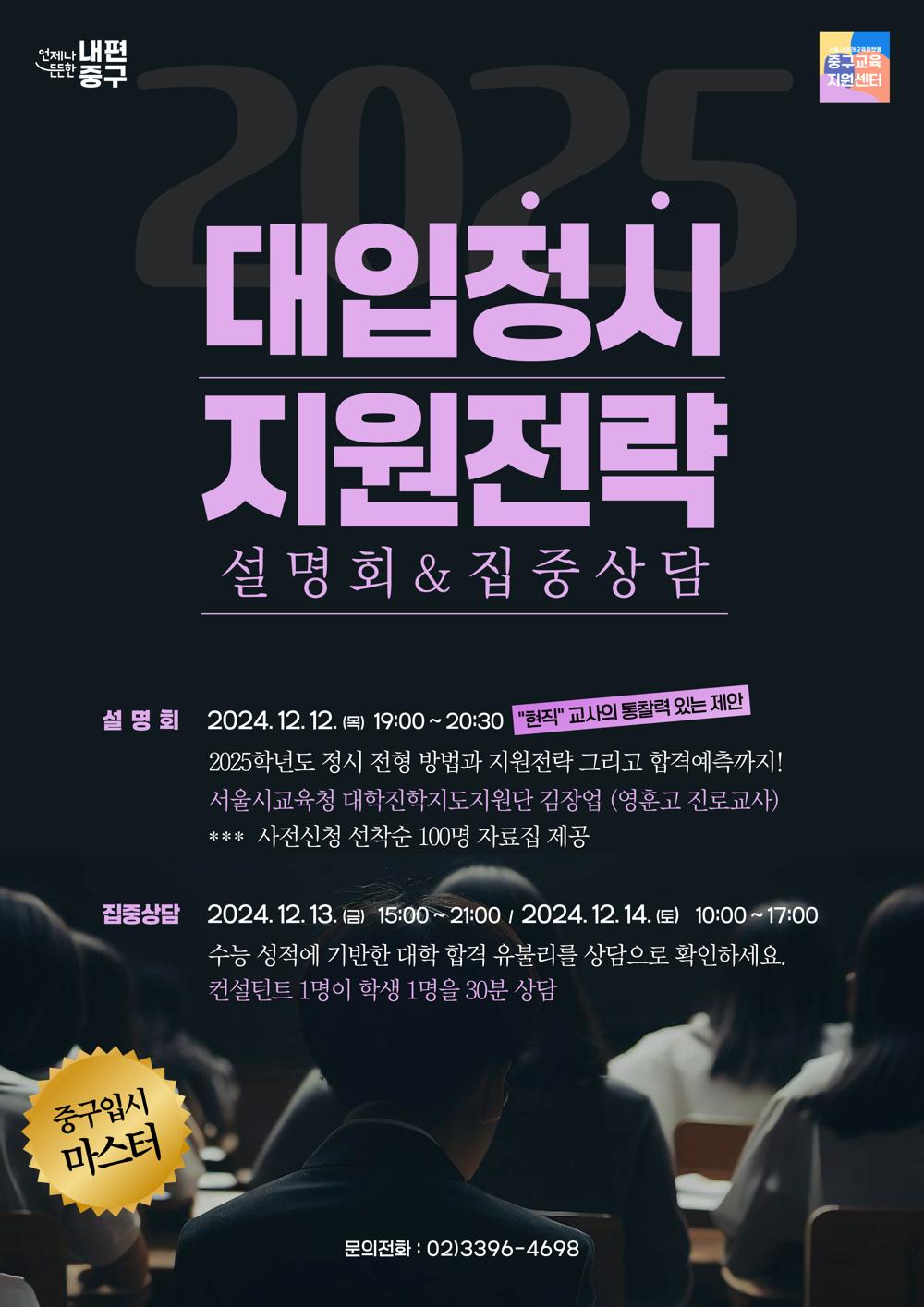 중구, 대입정시 지원전략 설명회 개최