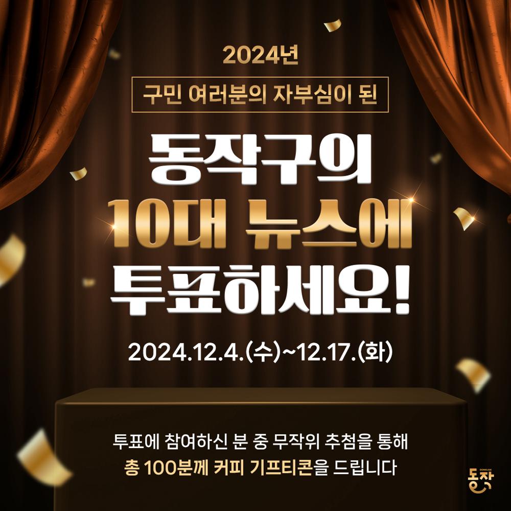 동작구, 2024년 10대 뉴스 온라인 투표 실시