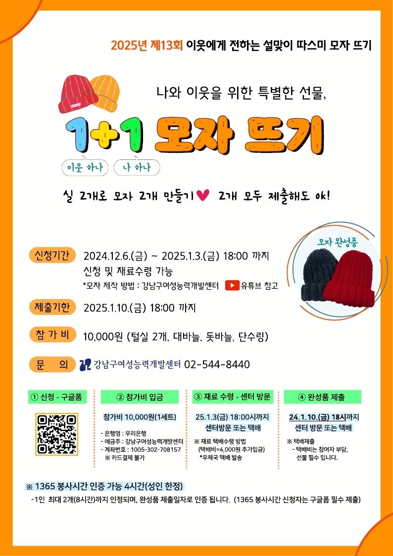 강남구, '따스미 모자' 뜨기 행사 개최...소외계층에 따뜻함 나눠