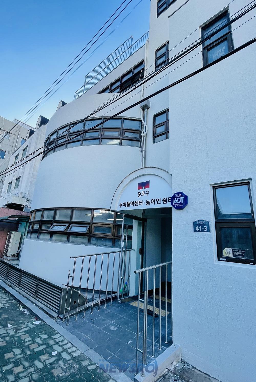 종로구, 청각·언어 장애인 삶의 질 향상 위한 '농아인 쉼터' 문 연다