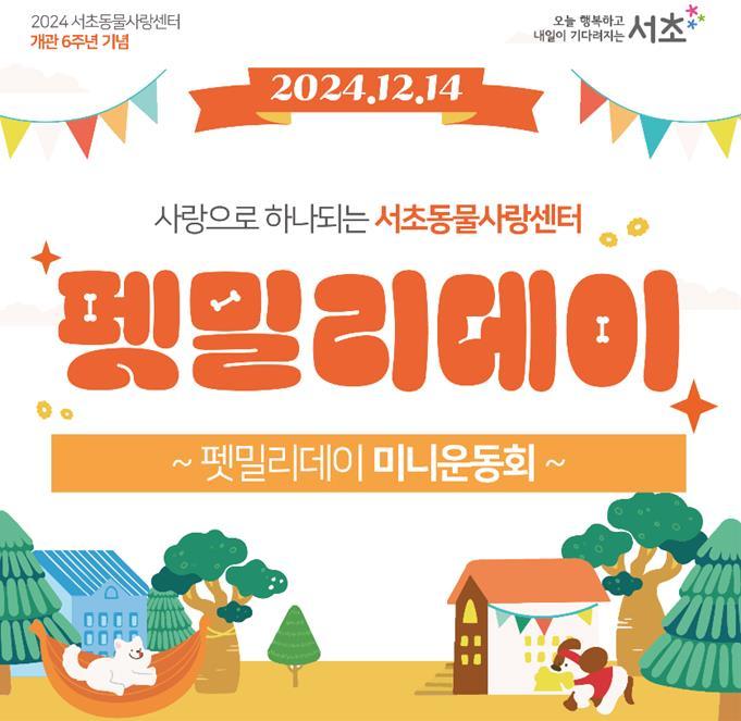 서초구, 반려견 입양가족 모이는 '펫밀리데이' 개최