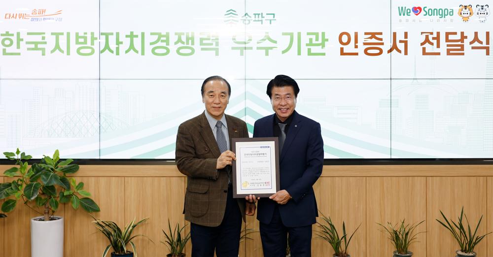 송파구, 한국지방자치경쟁력지수 서울시 2위