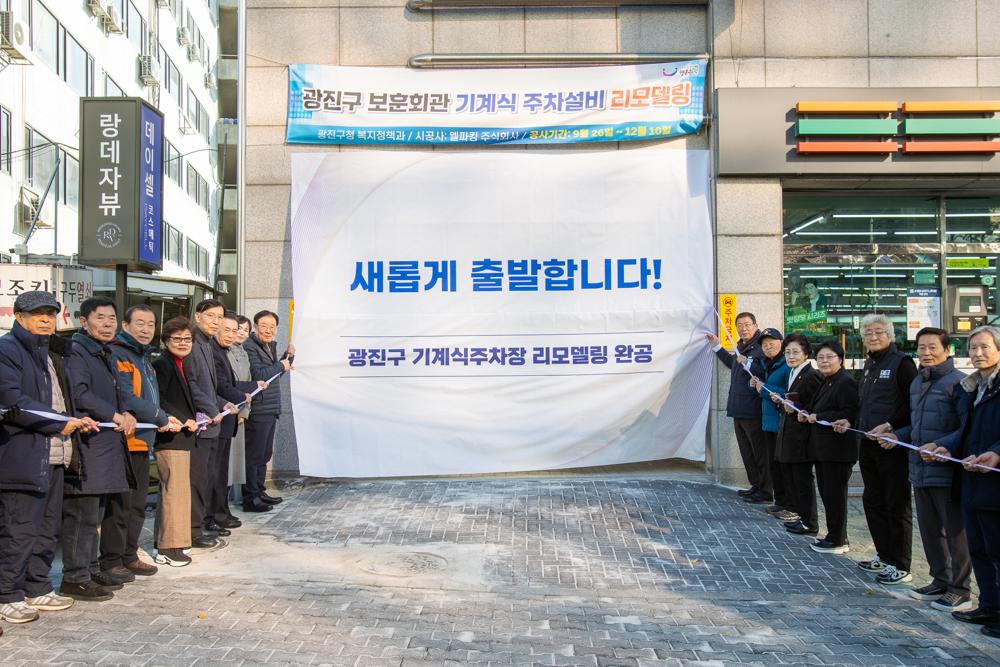 광진구, 보훈회관 기계식주차장 리모델링 완공