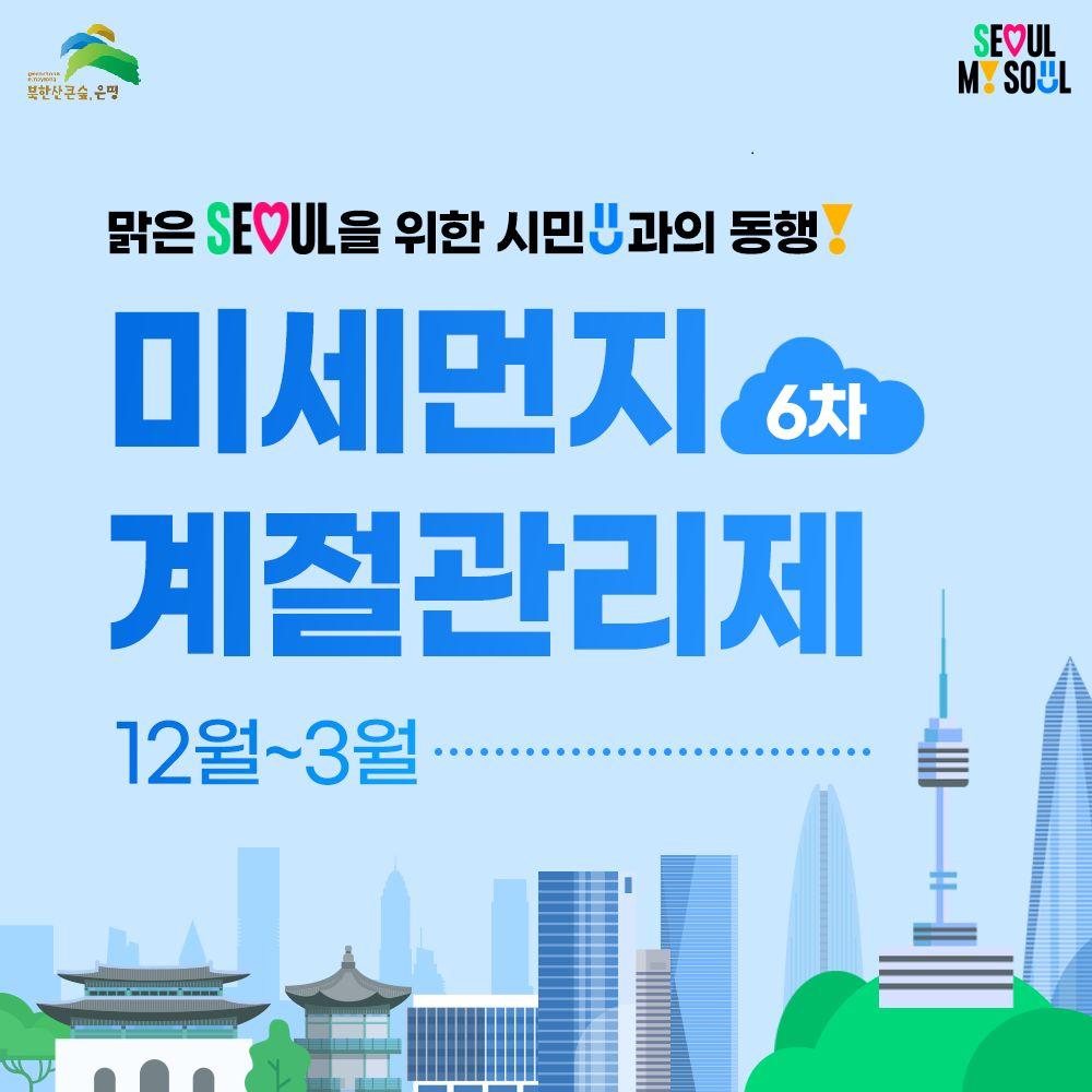 은평구, 6차 미세먼지 계절관리제 시행…내년 3월까지