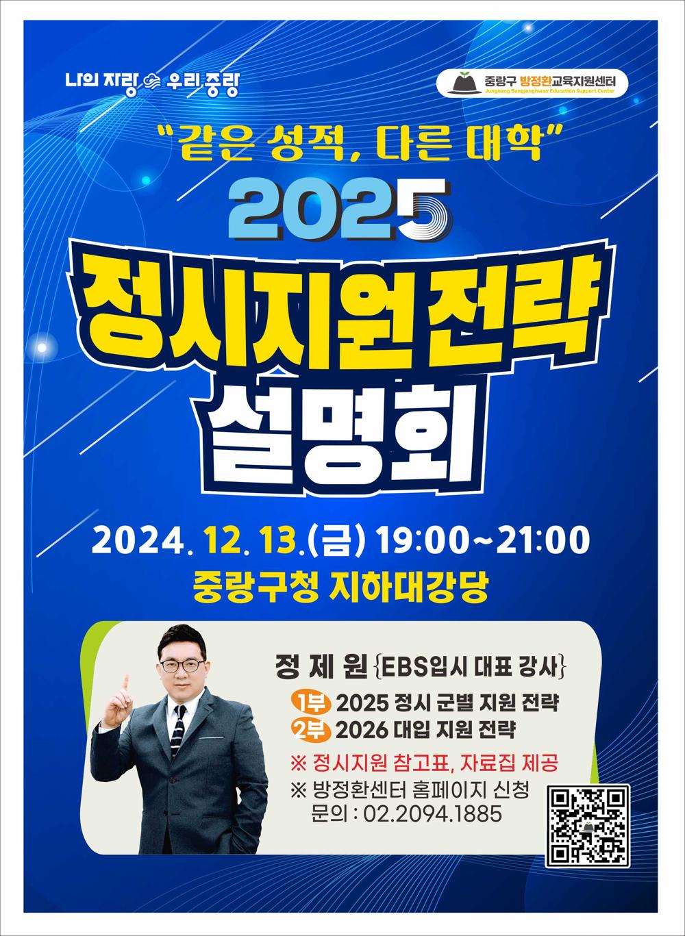중랑구, '2025학년도 대입 정시 설명회' 개최