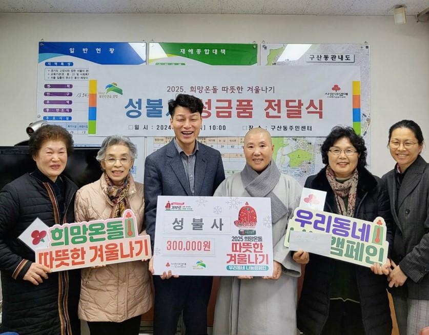 구산동, 성불사로부터 이웃돕기 성금·성품 전달받아