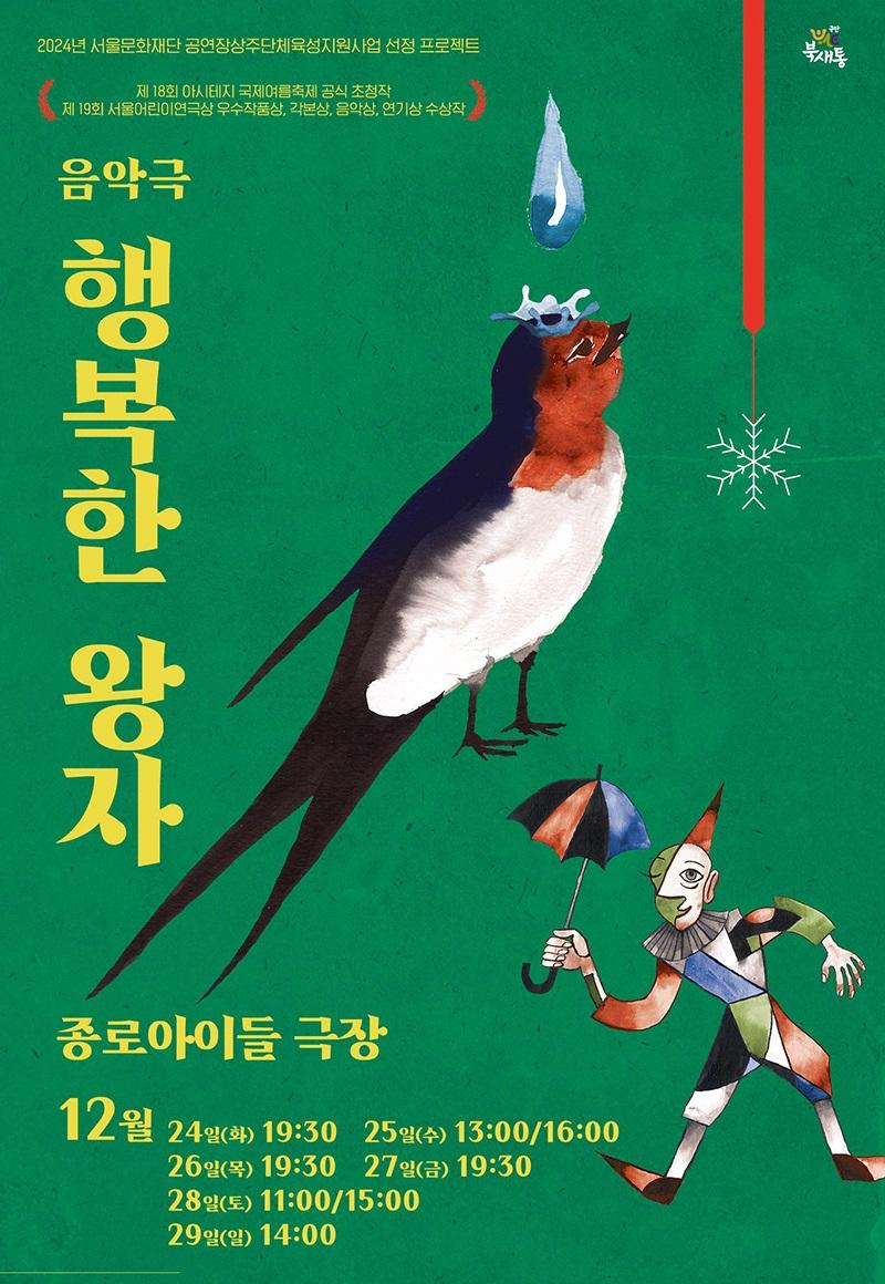 종로 아이들극장, 크리스마스 가족음악극 '행복한 왕자' 선봬