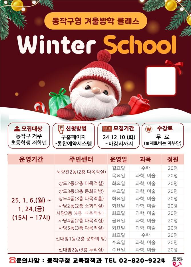 동작구, 초등학생 대상 'Winter School' 운영