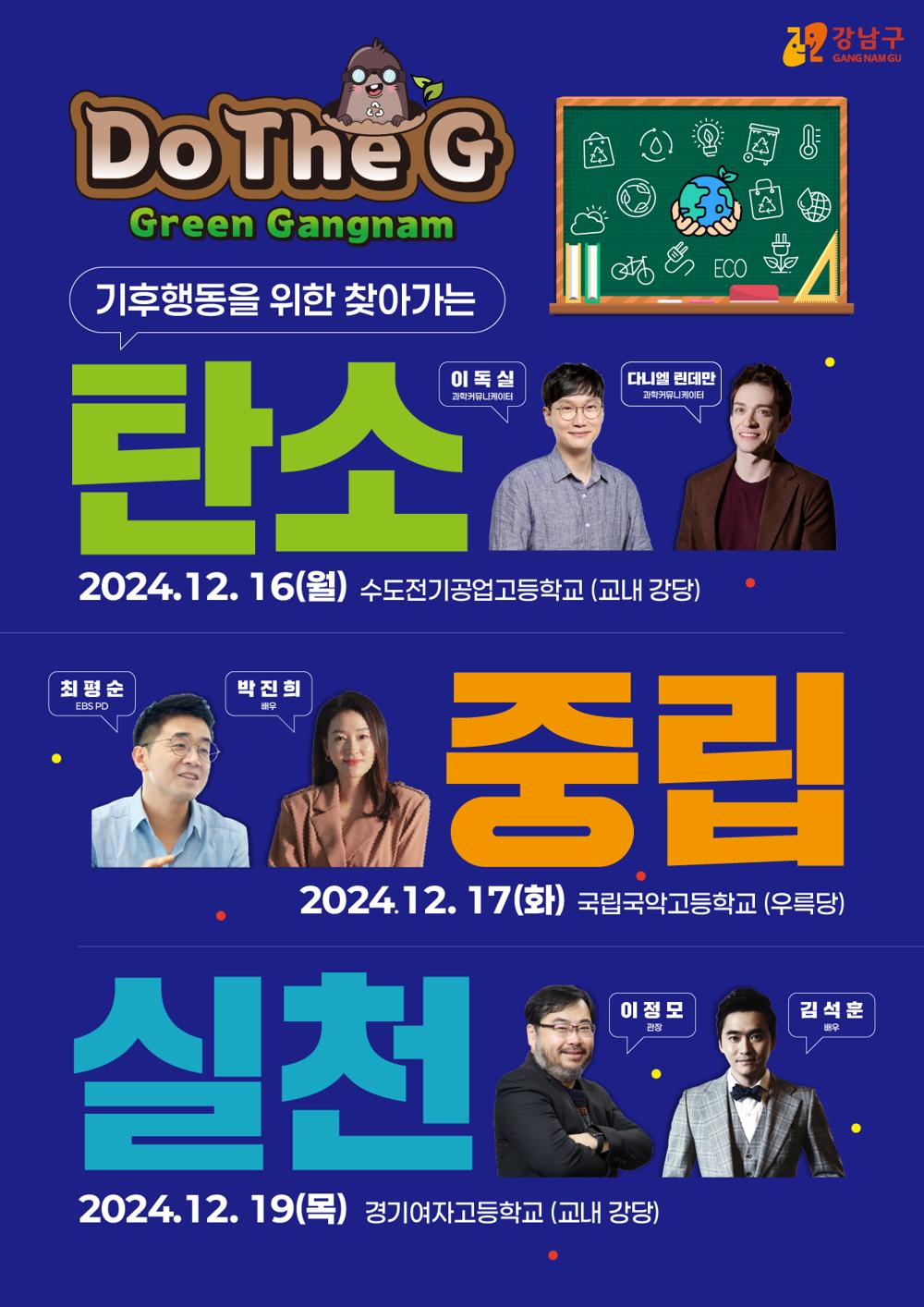 강남구, 고교생 대상 탄소중립 특강 개최