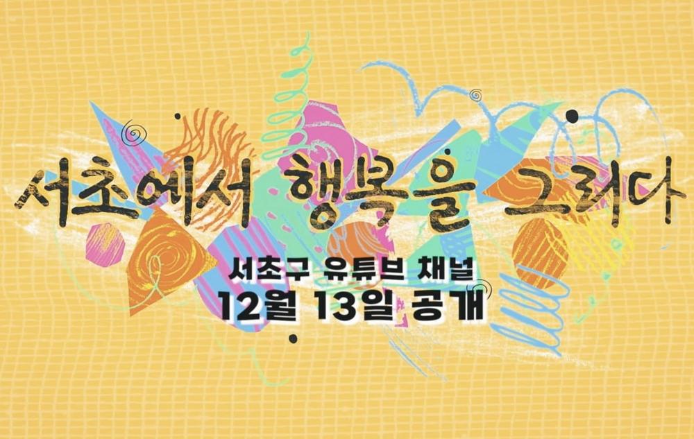 서초구, 주민의 행복 담은 3부작 다큐멘터리 공개