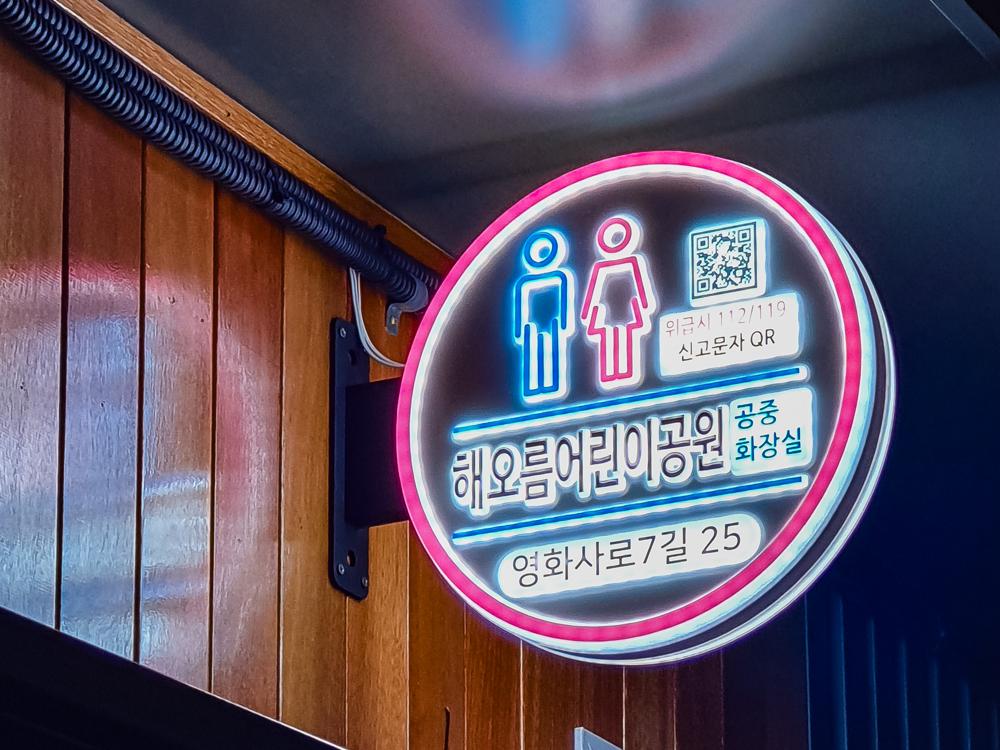 광진구, 공중화장실에 도로명주소 LED 간판 설치