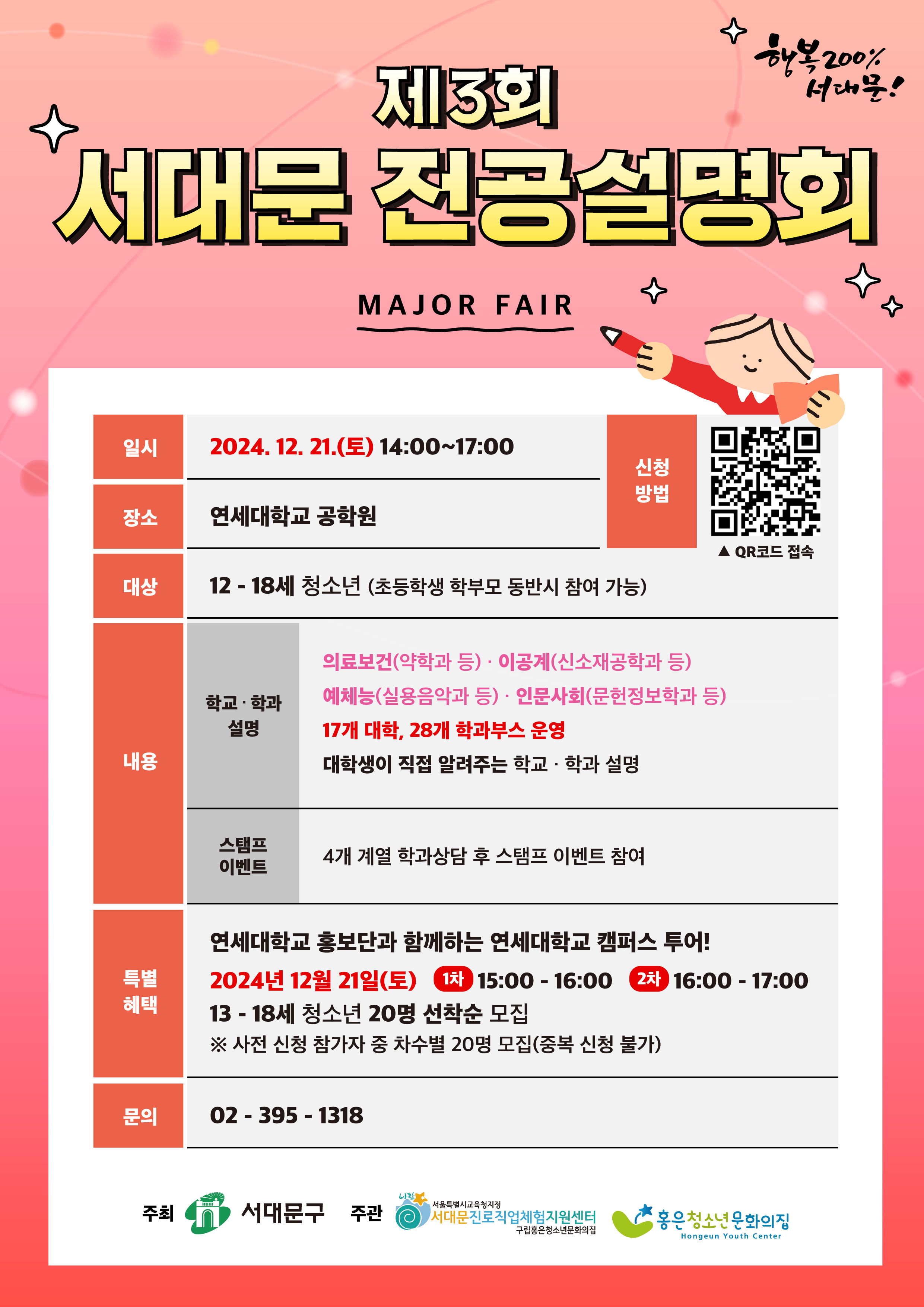 서대문구, 대학 전공과 진로에 대한 다양한 정보 제공, 제3회 서대문 전공설명회 이달 21일 오후 연세대학교 공학원에서 개최