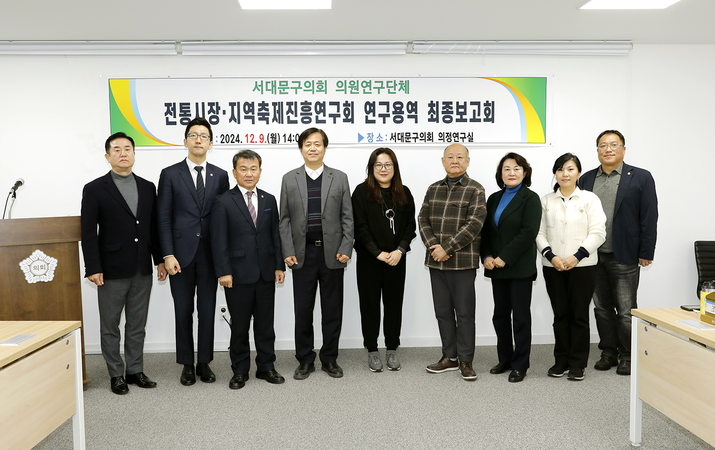 서대문구의회 전통시장·지역축제진흥연구회, 전통시장과 지역축제 연계 발전전략 연구 최종보고