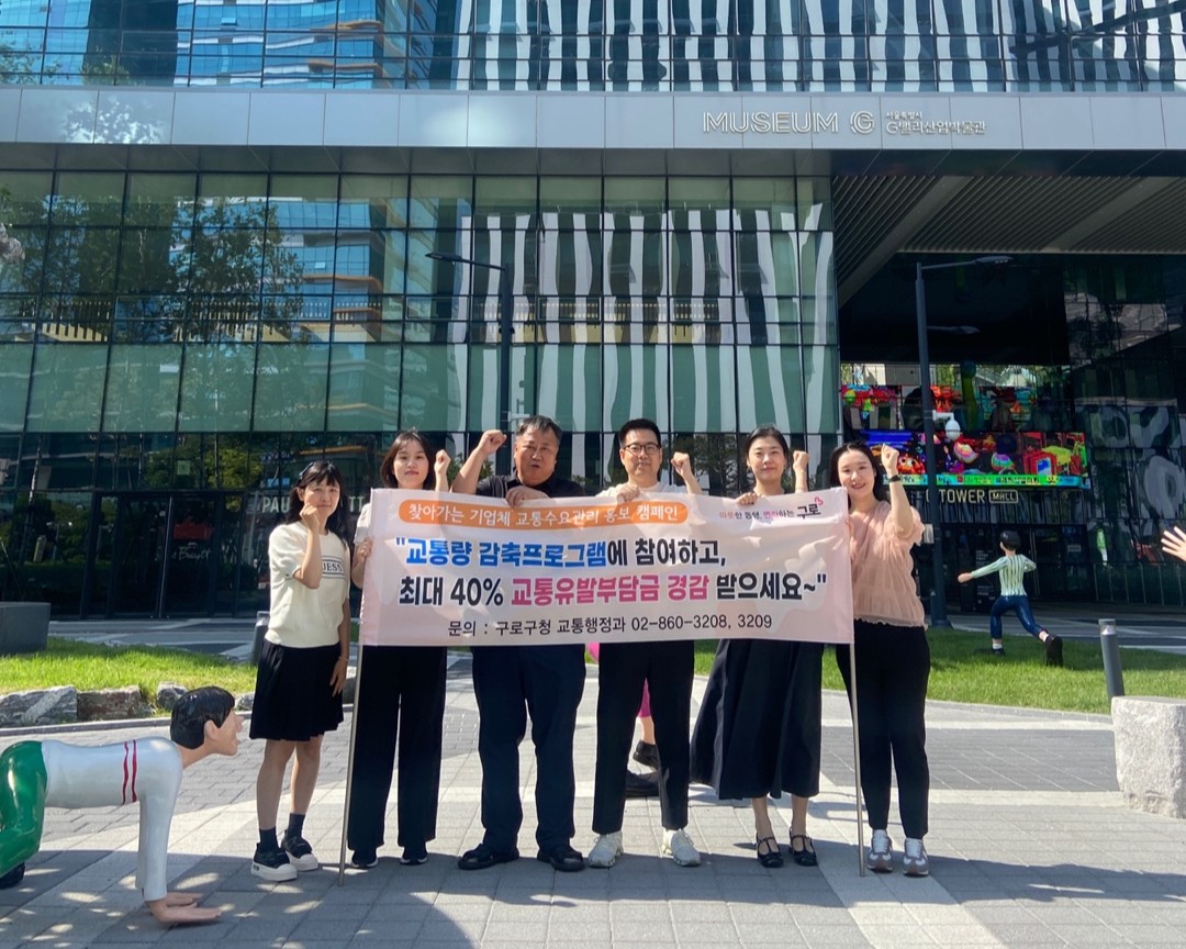 구로구, 자치구 교통수요관리 평가 ‘최우수’…2억원 성과급(인센티브) 받는다