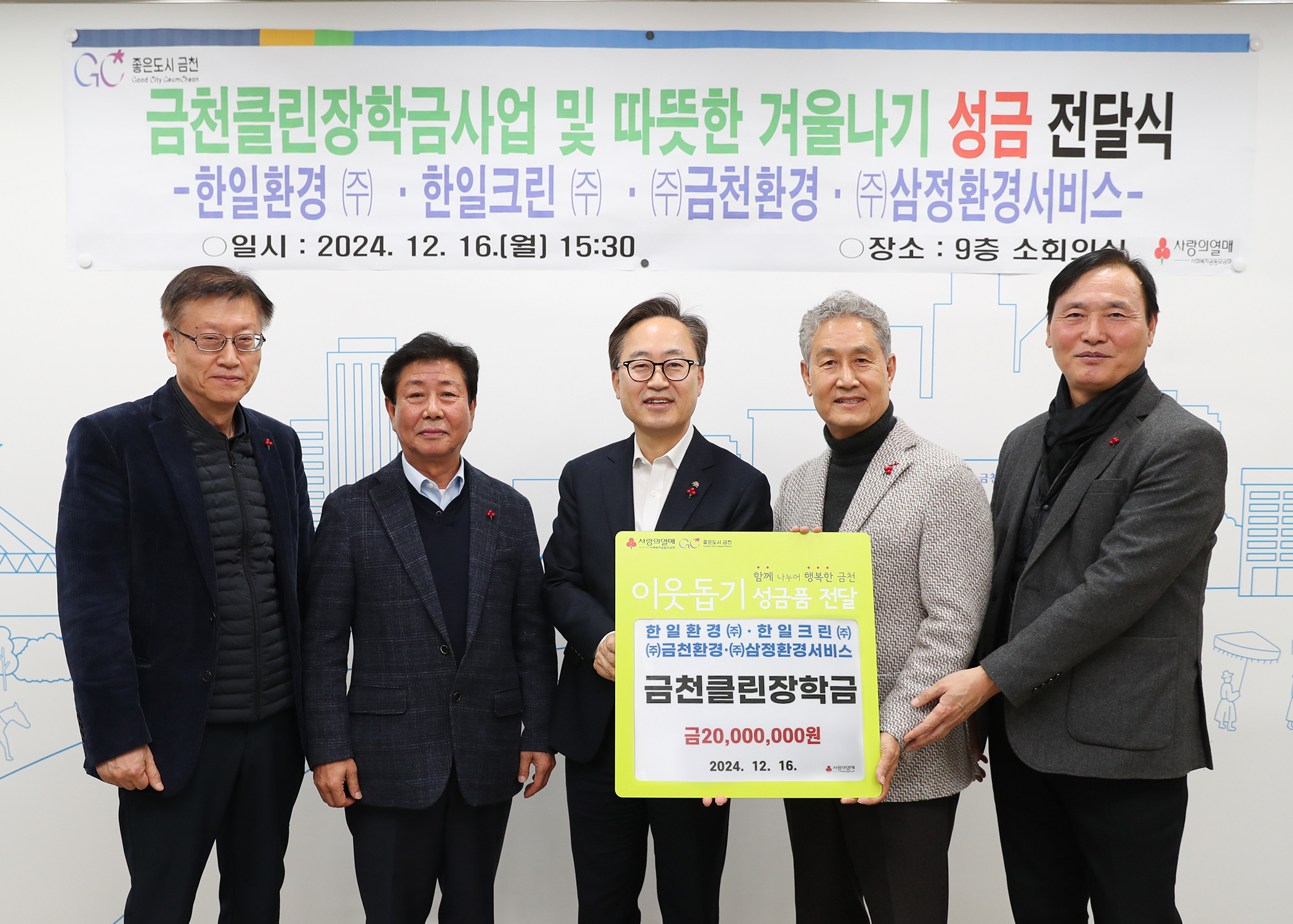 금천구, 청소대행업체와 함께하는 ‘금천클린장학사업’ 2,400만 원 기탁