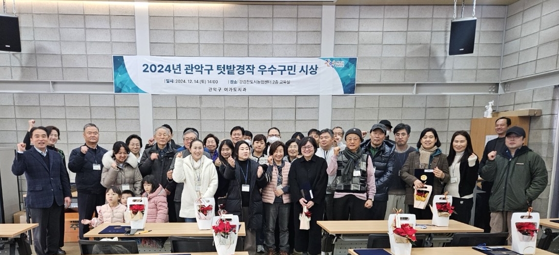 올해 최고의 도시농부는 누구일까? 관악구, 2024년 관악 텃밭 경작 우수 구민 시상해