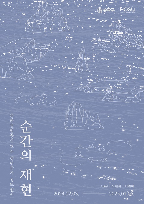 송파구, 연말연시 특별한 추억으로 채워줄 청년 작가 공모 전시 <순간의 재현> 개최
