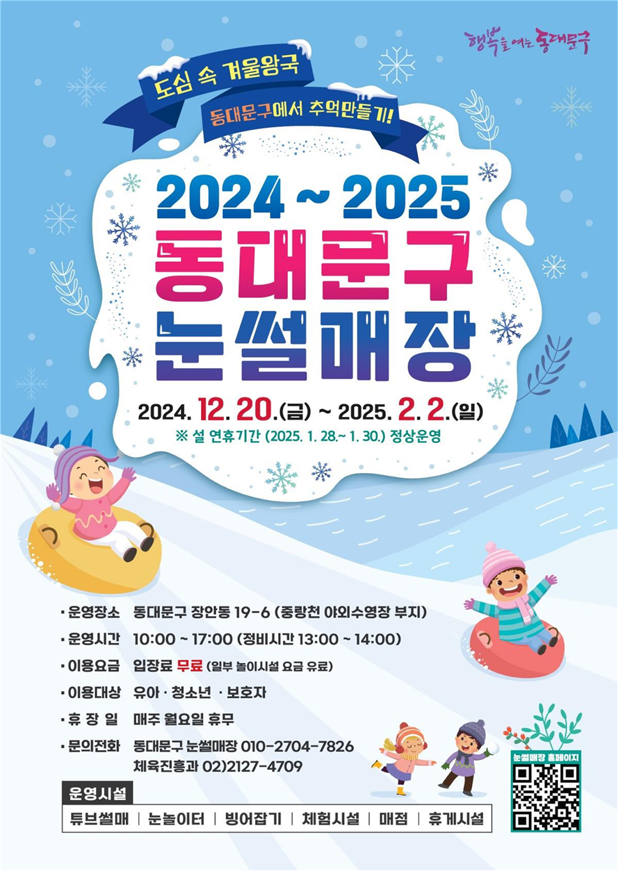 동대문구, 12월 20일부터 눈썰매장 운영