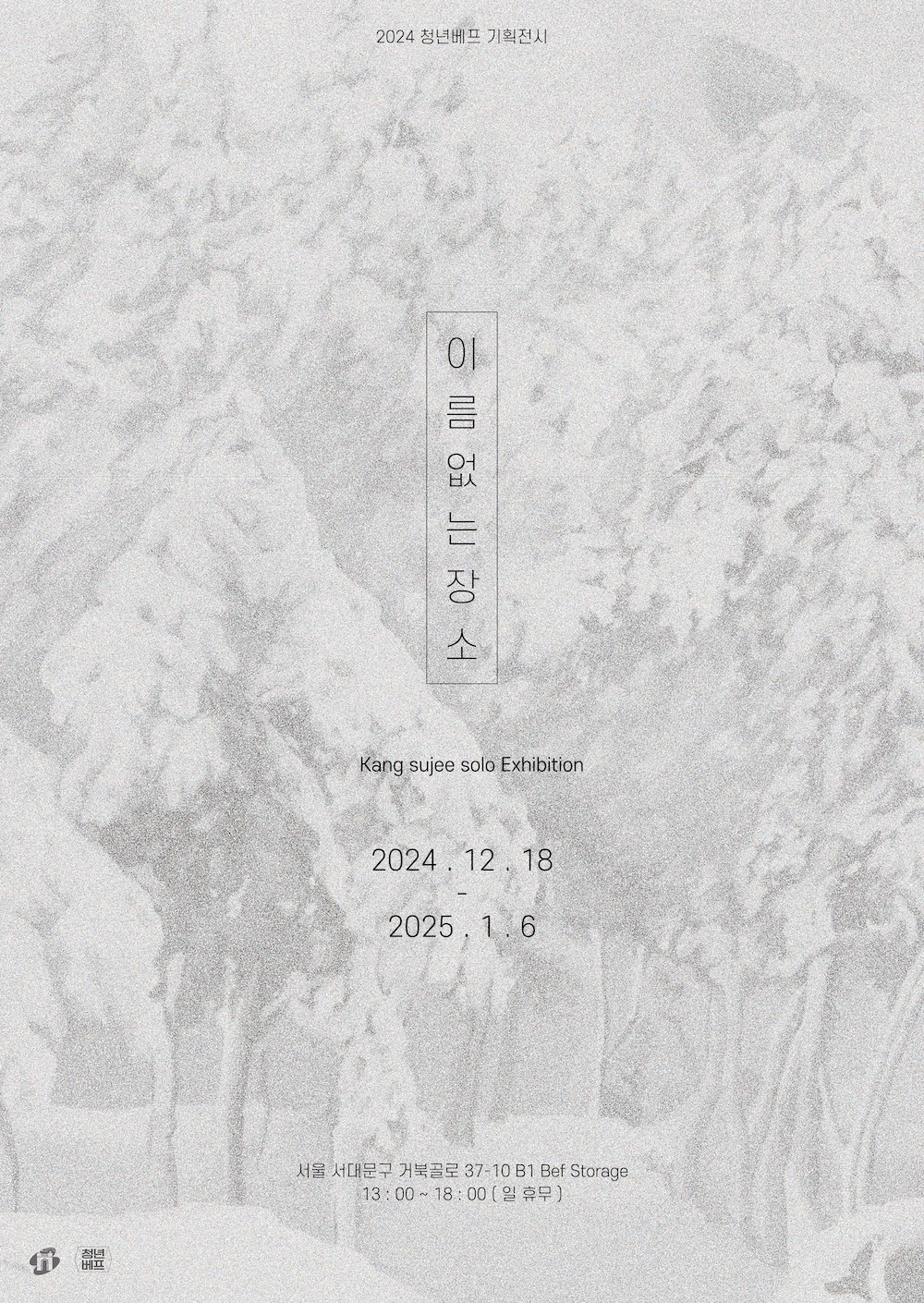 서대문구 청년지원공간 청년베프, 작가 강수지 개인전 개최