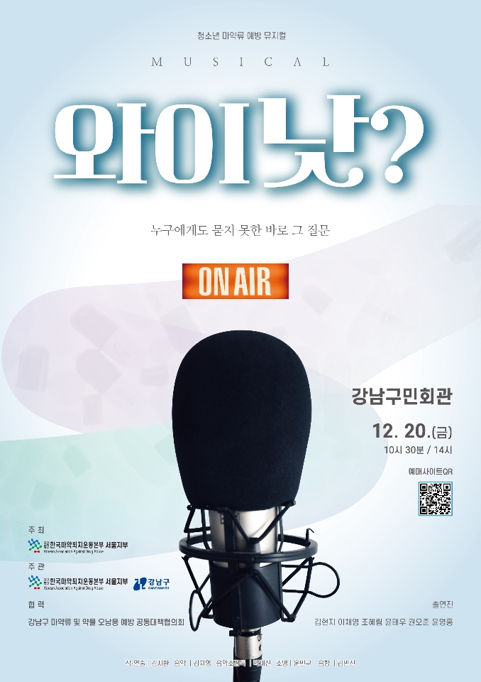 강남구, 청소년 마약예방 뮤지컬 ‘와이낫’ 개최