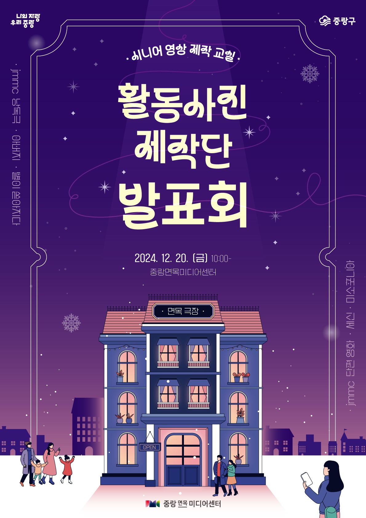 시니어들의 꿈과 열정의 무대! 중랑면목미디어센터, 활동사진 제작단 발표회 개최