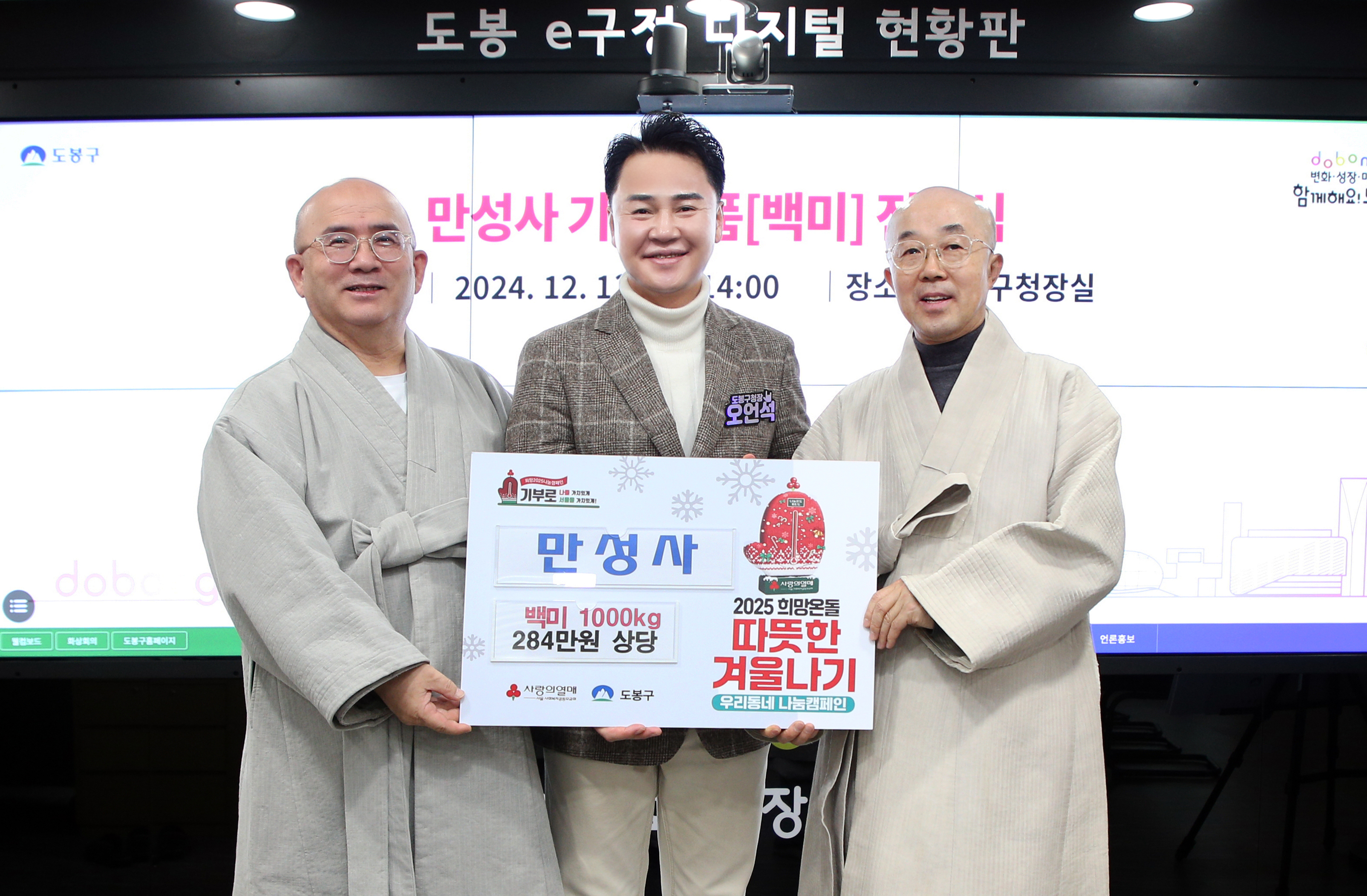 도봉구, 만성사로부터 백미 1,000kg 후원받아