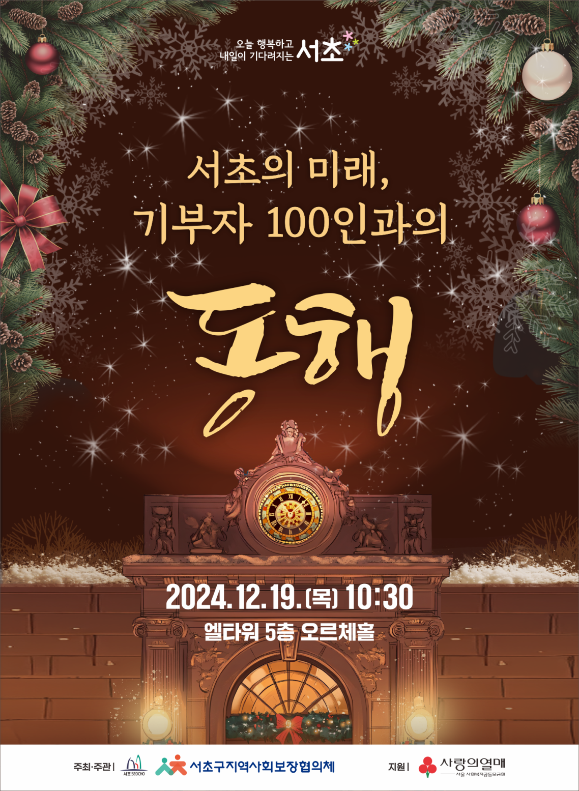 서초구,‘서초의 미래, 기부자 100인과의 동행’행사 열어