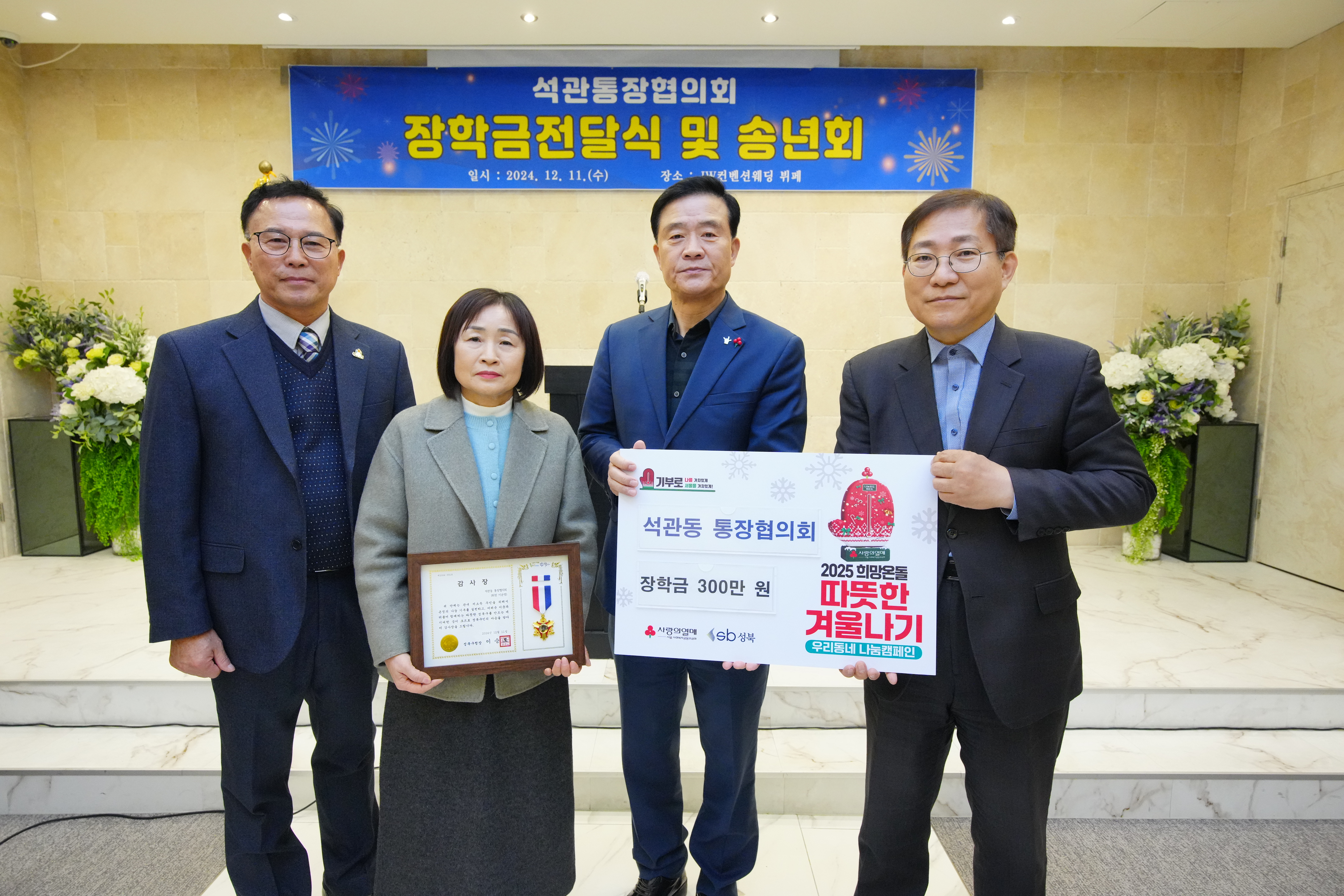 성북구 석관동, 저소득가정 청소년 위해 전달된 600만원