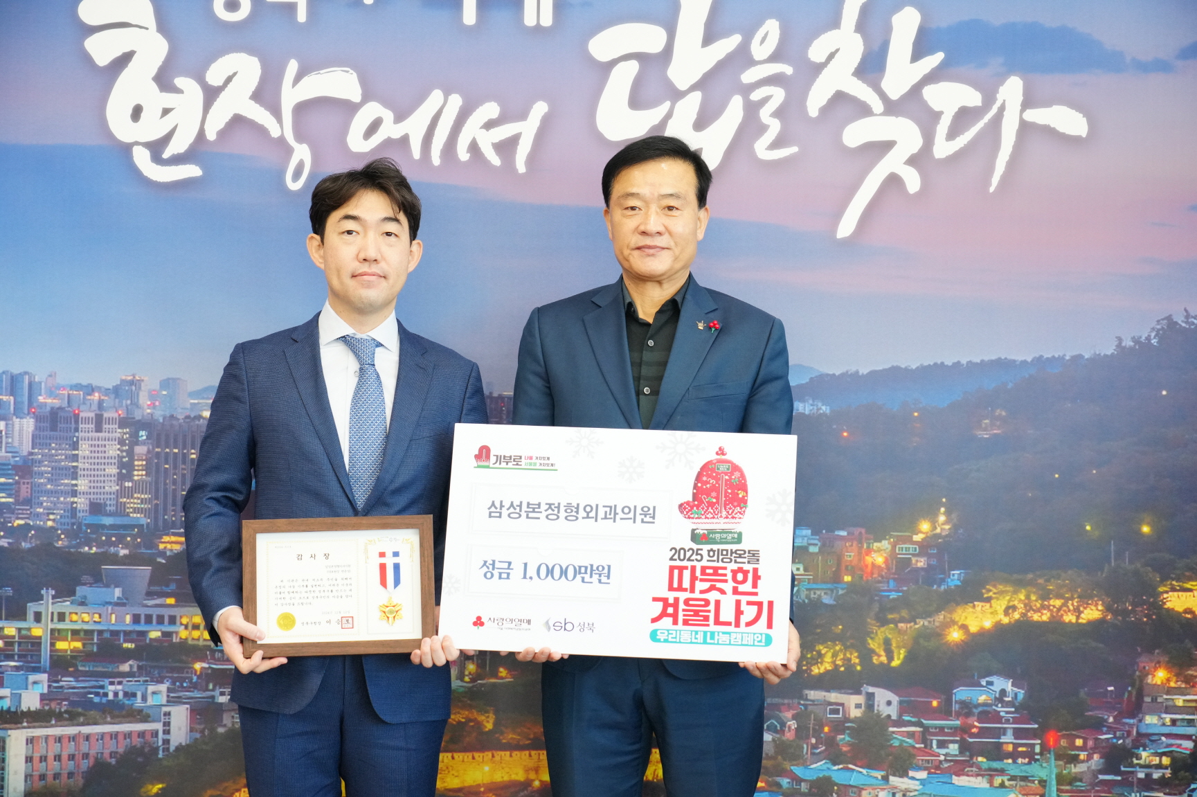 삼성본정형외과의원, 성북구 따뜻한 겨울나기 사업에 1천만 원 기부