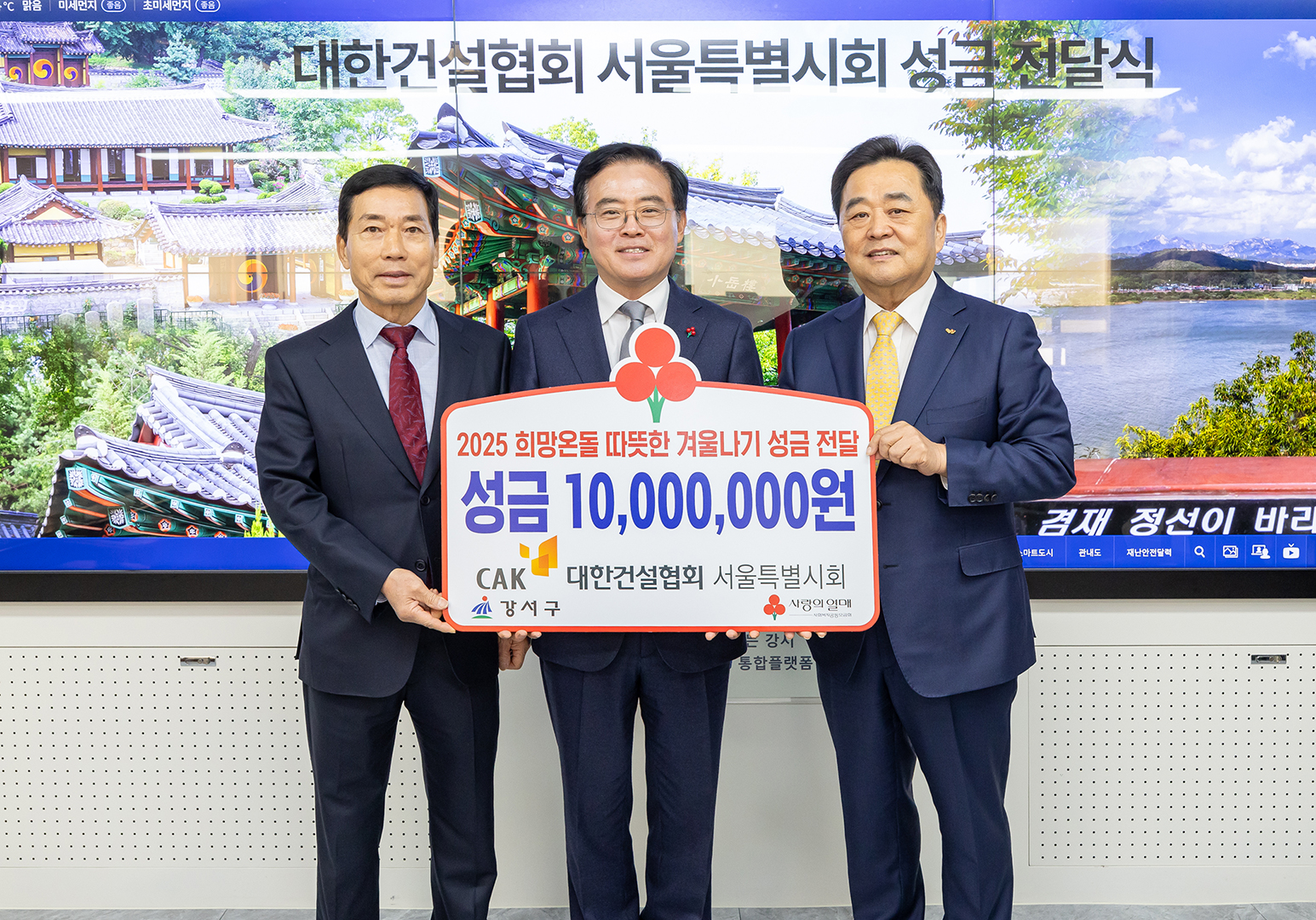 서울 강서구, 대한건설협회로부터 이웃돕기 성금 1천만원 받아