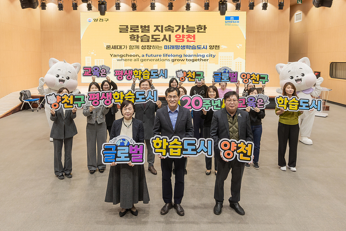양천구, 평생학습도시 지정 20주년 맞아 유네스코 글로벌 학습도시 비전 선포