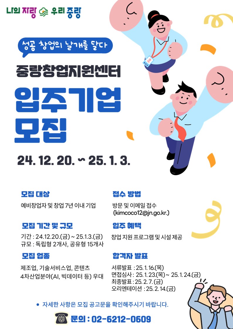 ‘성공 창업의 날개를 달다’ 중랑창업지원센터 입주기업 모집