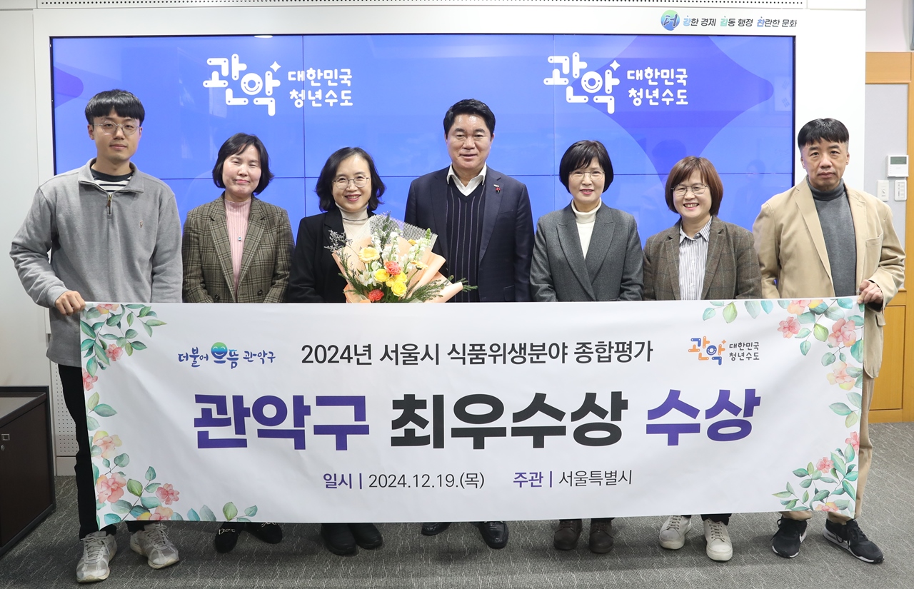 관악구, 2024년 서울시 식품위생 종합평가 ‘최우수상’ 수상