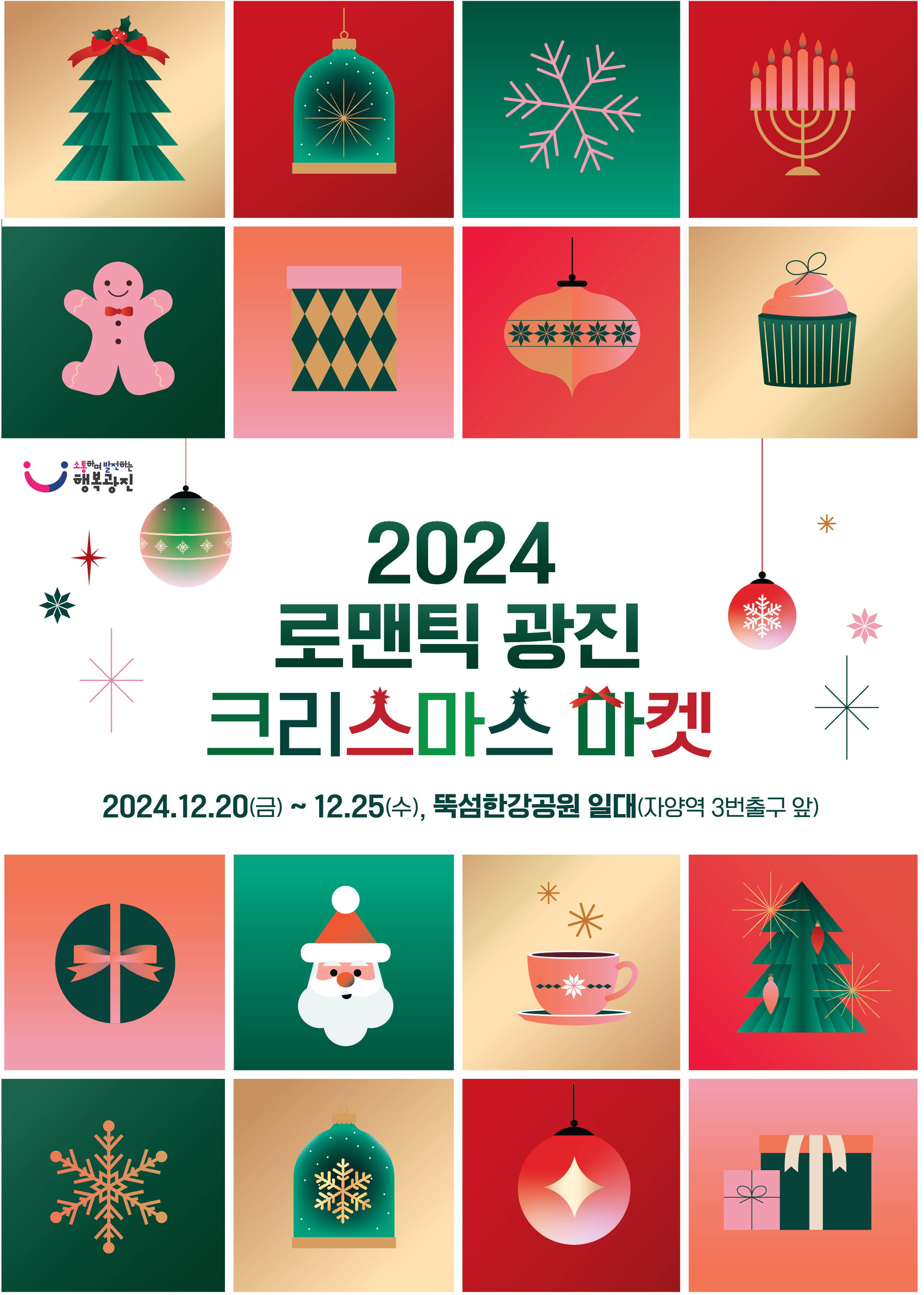 광진구, 뚝섬한강공원에서‘로맨틱 광진 크리스마스 마켓’개최