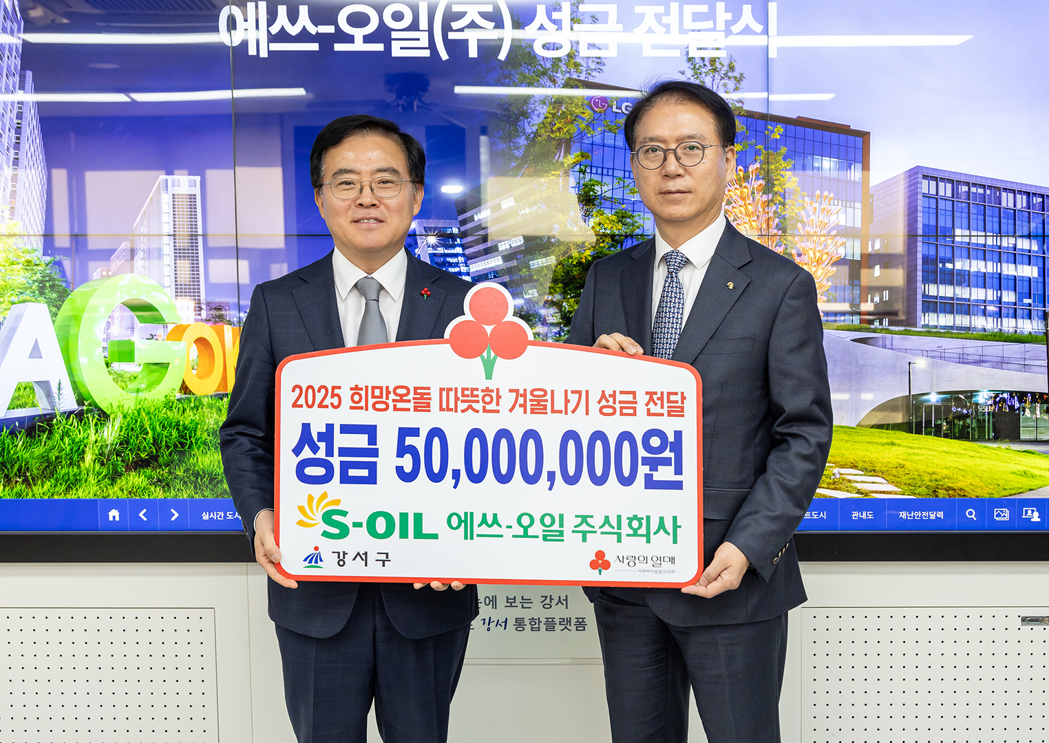 [강서구 포토뉴스] 서울 강서구, 에쓰-오일로부터 이웃돕기 성금 5천만 원 받아