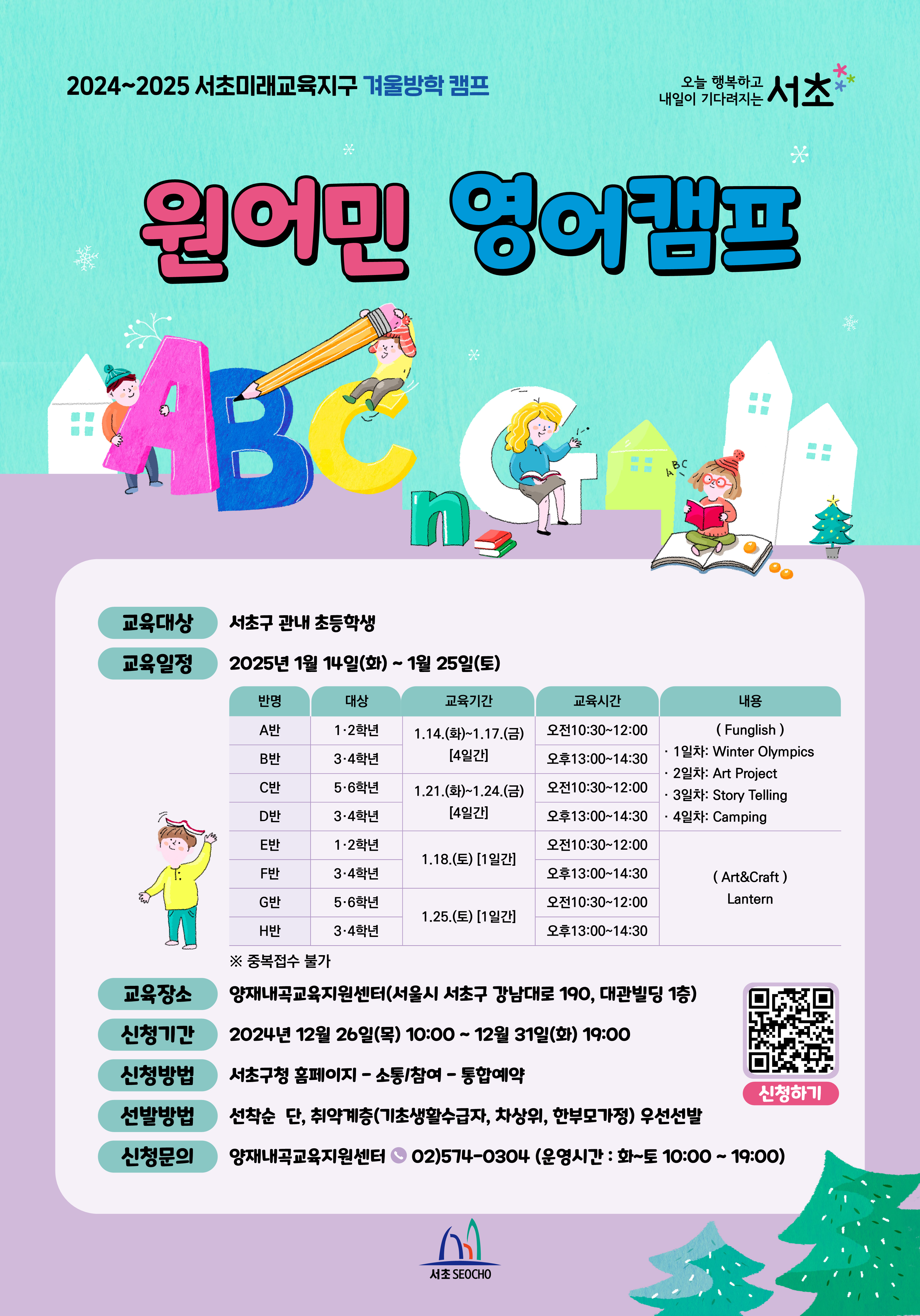 서초구, 겨울방학 영어․과학캠프에서 놀며 배워요!