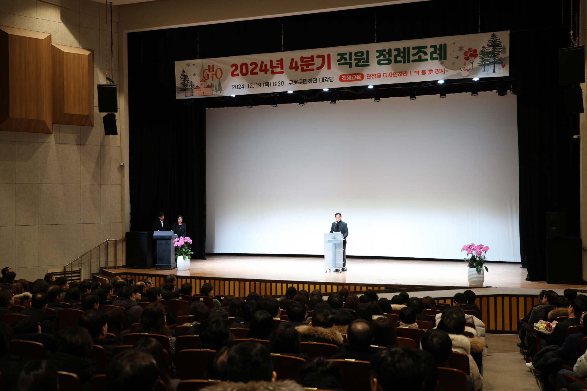 구로구, 2024년 4분기 직원 정례조례 개최