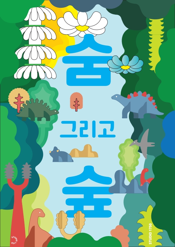 강동문화재단, ‘숨 그리고 숲’ 겨울 기획전시 개최