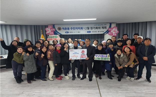 역촌동, 따뜻한 겨울나기 성금 2백5십만 원 전달받아