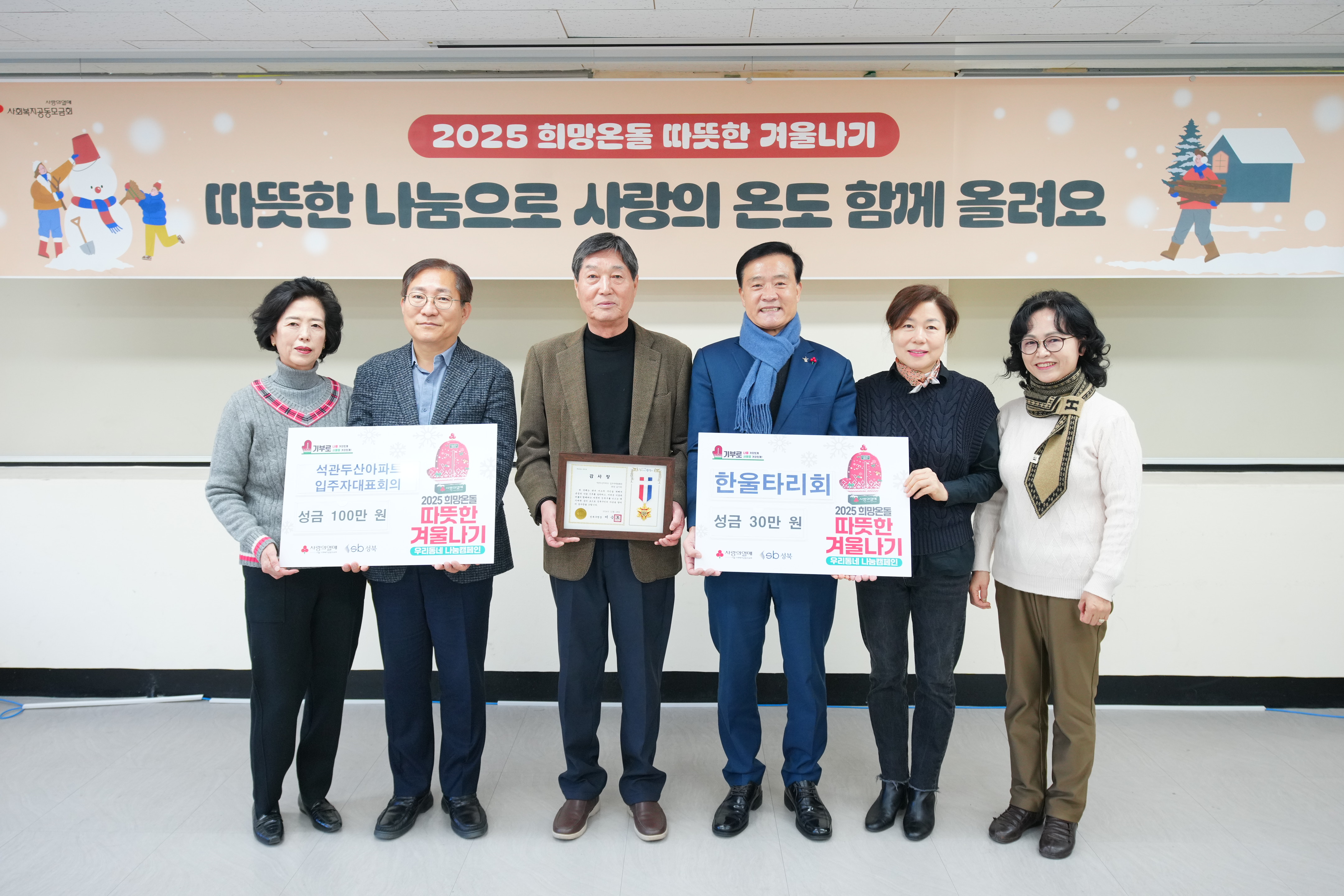 석관두산아파트 입주자대표회의 및 한울타리회, 성북구에 성금 전달