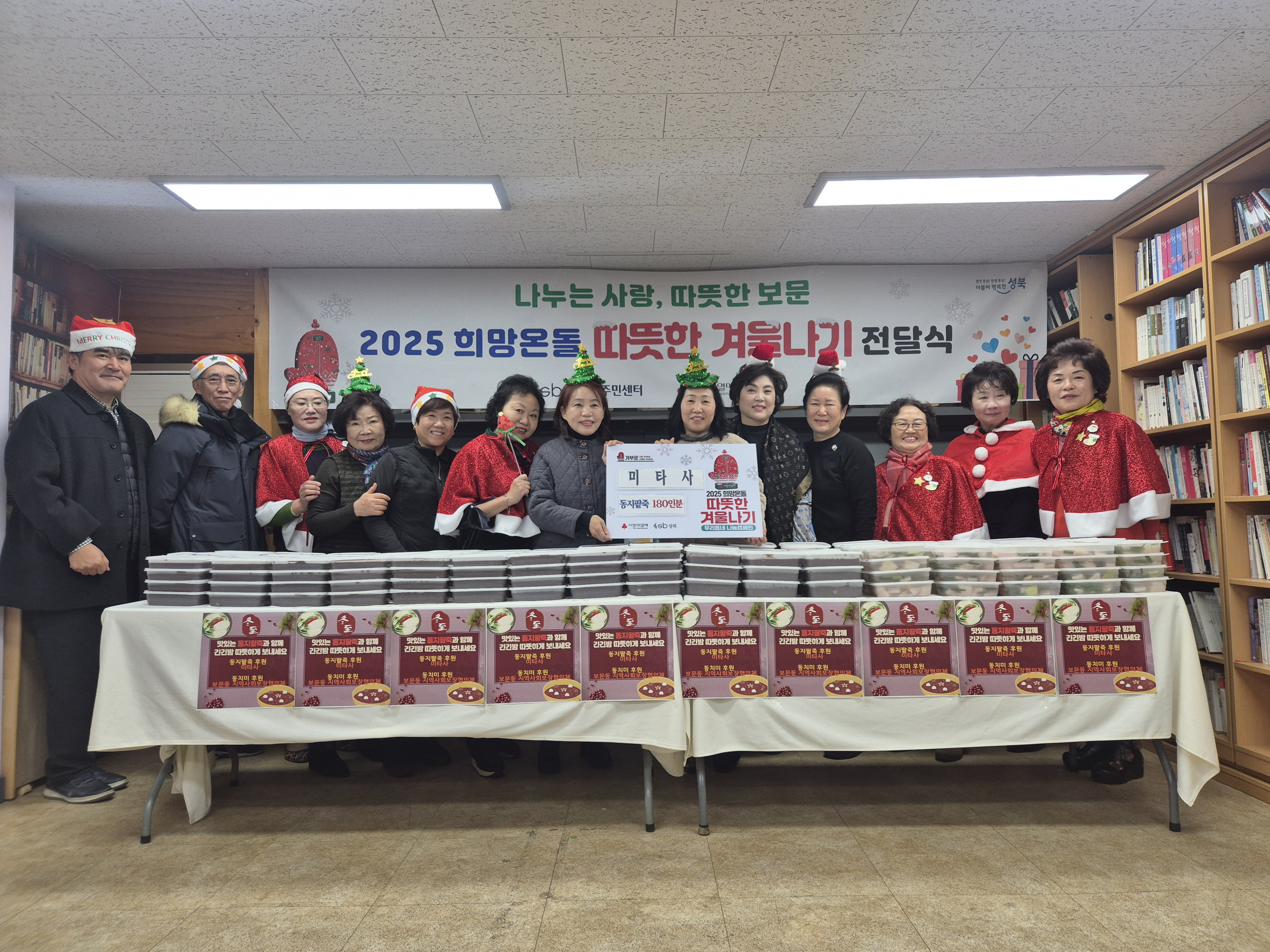 미타사, 성북구 보문동에 10년 동안 사랑 가득 동지팥죽 나눔