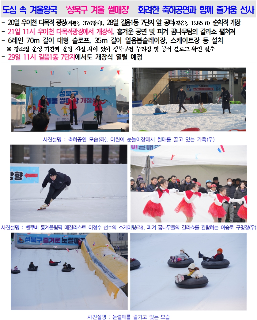 도심 속 겨울왕국 ‘성북구 겨울 썰매장’ 화려한 축하공연과 함께 즐거움 선사