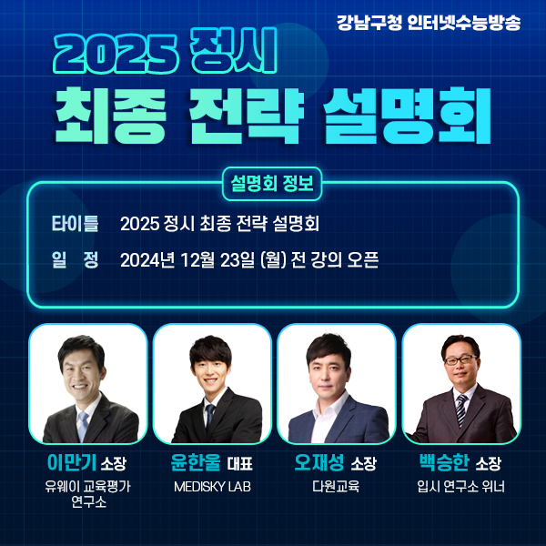 강남인강, 2025 정시 최종 전략 설명회 개최