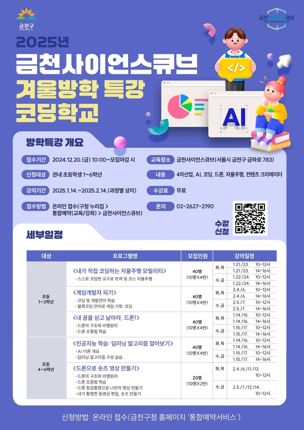 금천구, 겨울방학에는 ‘코딩학교’와 ‘과학수사대’에서 놀아요
