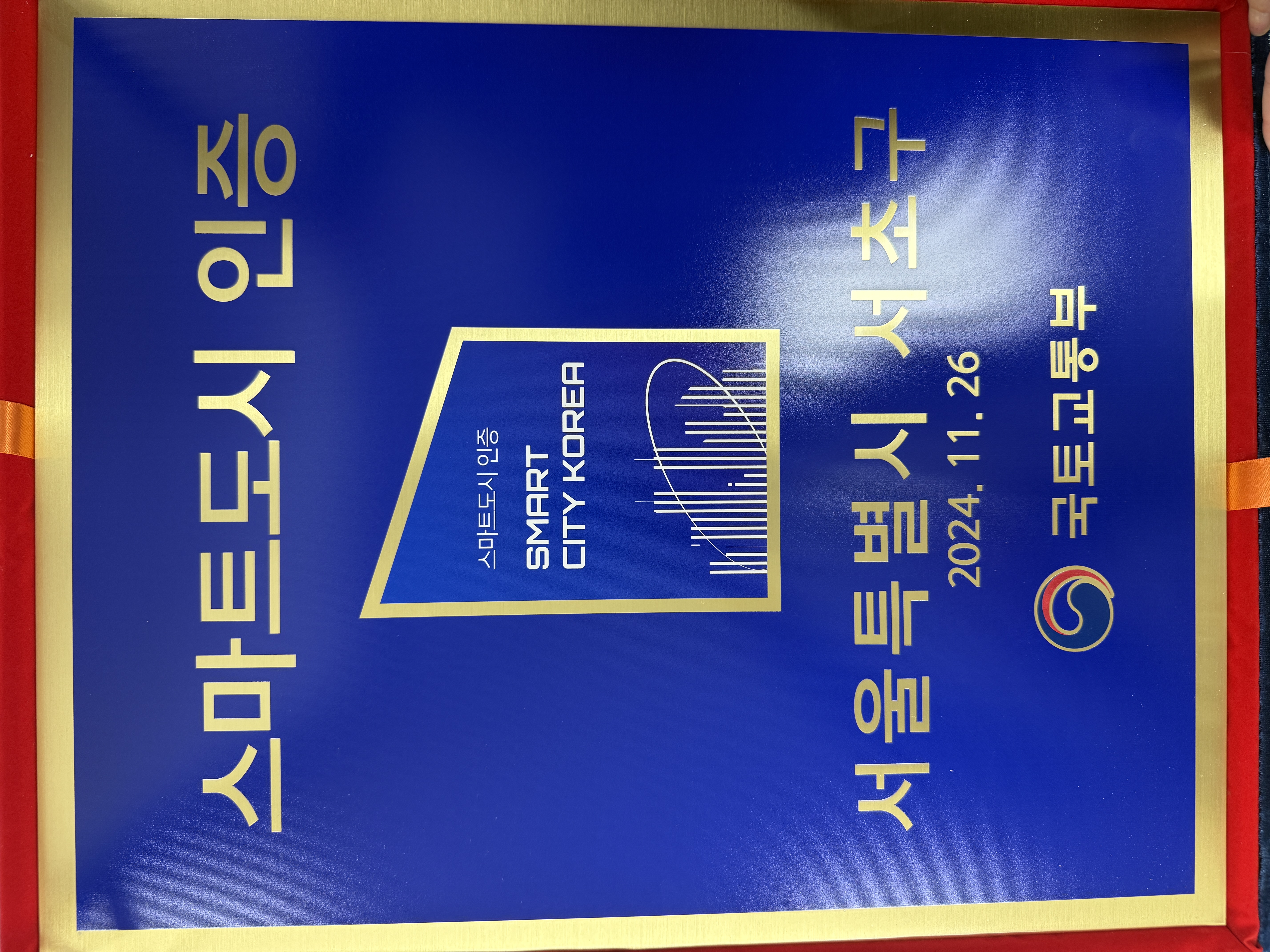 서초구, 국토부 주관 '2024 스마트도시' 재인증 획득