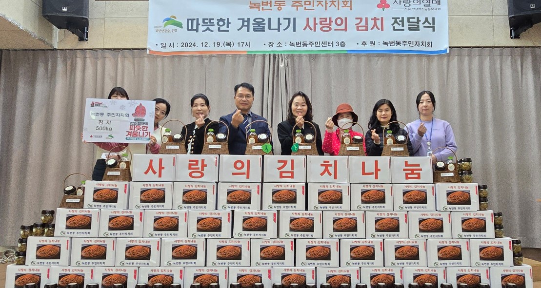 녹번동, 주민자치회와 사랑의 김치 전달식 개최