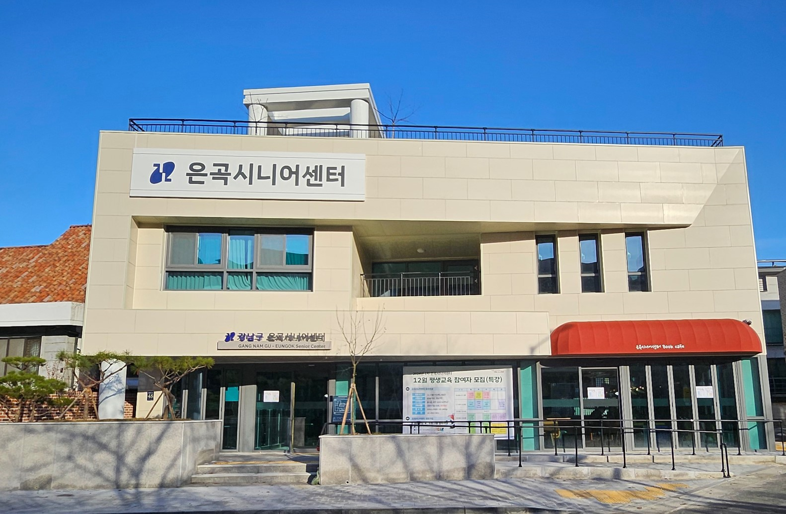 강남구, 40년 넘은 은곡경로당을 복합문화시설 ‘은곡시니어센터’로 변신!