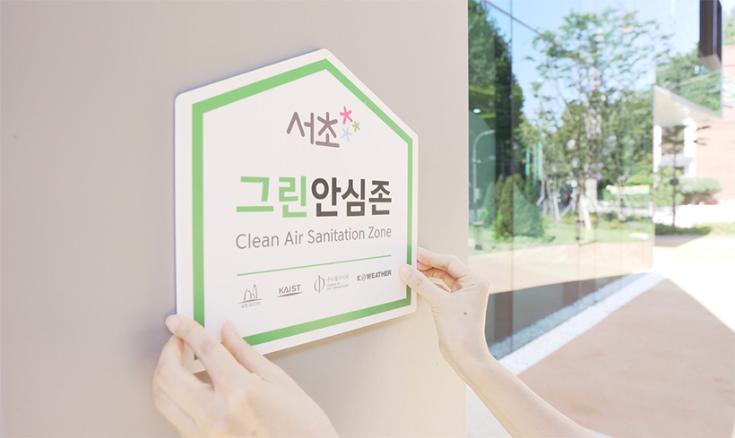 해외에서도 배우러 오는 실내공기질 관리 대표 모범사례 ‘그린안심존’